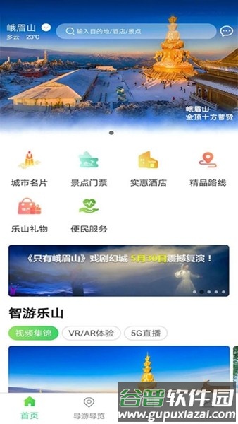 智游乐山app安卓版截图3
