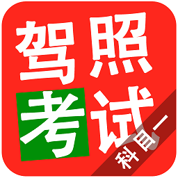 驾照考试科目一软件v11.9.10379