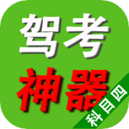 驾照考试神器软件v6.1.0