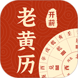 开薪老黄历软件v1.2.1