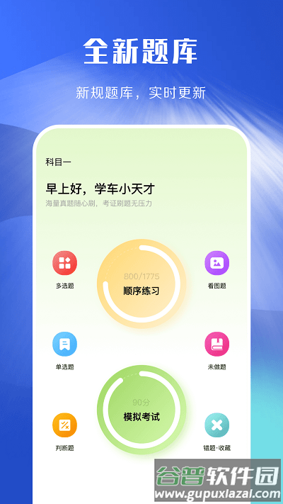 驾照考试理论学习app截图1