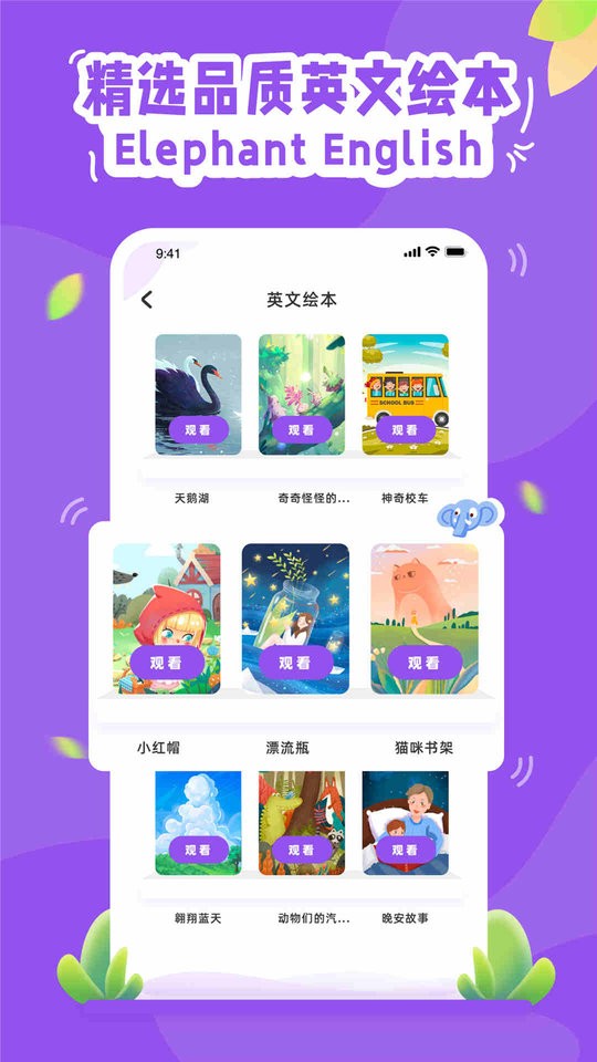 大象英语有声绘本客户端截图2