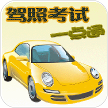 驾照考试一点通app最新版v2.0.60