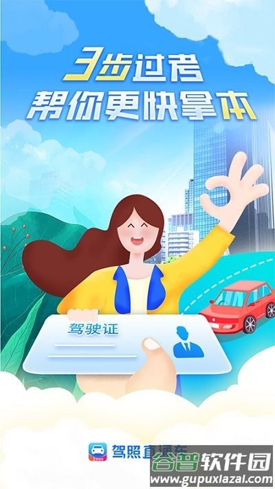 驾照直通车app截图1