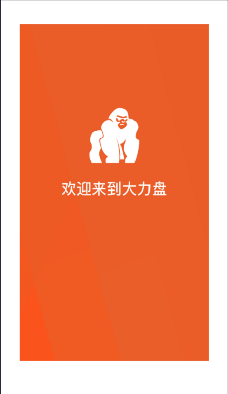 大力盘app下载
