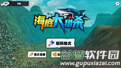 海底大猎杀生存模式图片1