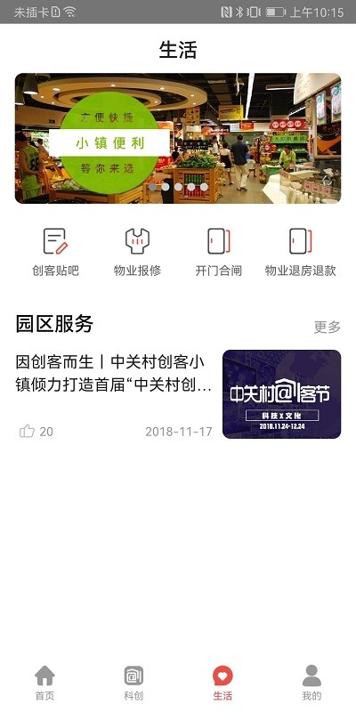 中关村创客小镇手机版截图2