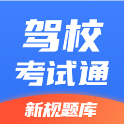 驾校考试通appv1.4.52