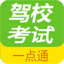 驾校考试一点通官方版appv3.1.6