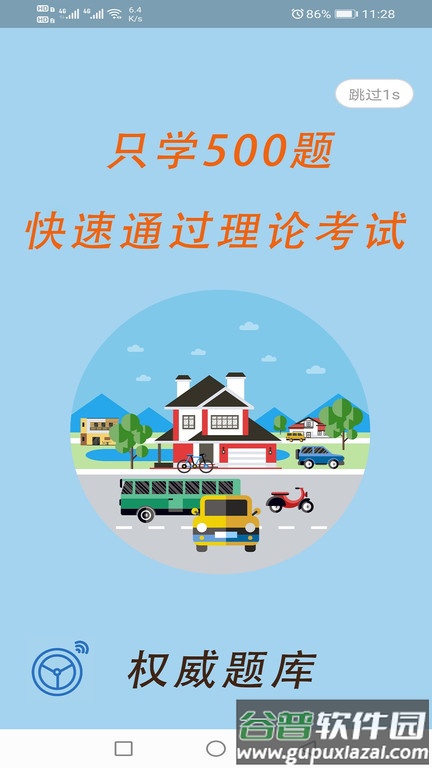 驾校科目一科目四软件截图1