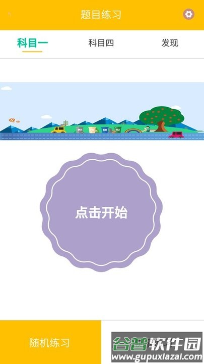 驾校科目一app截图2