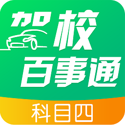 驾校百事通科目四appv7.2.7
