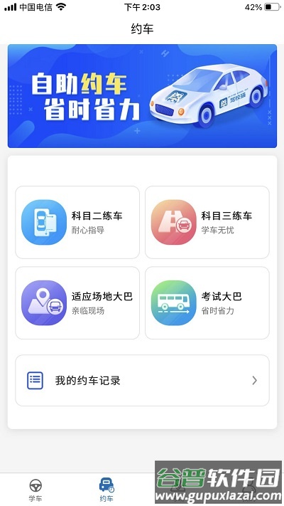 驾校猫app截图3