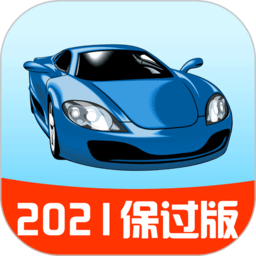 驾校宝典2021保过版v2.1.0