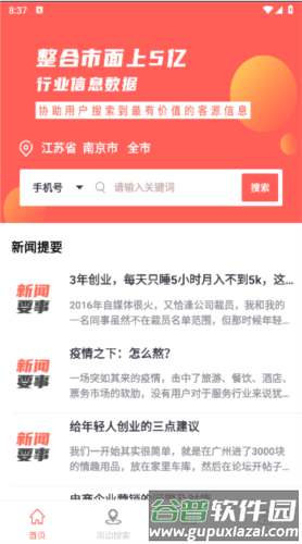 全城寻客软件图片1