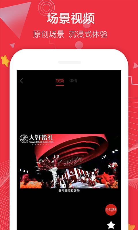 大好婚礼app下载