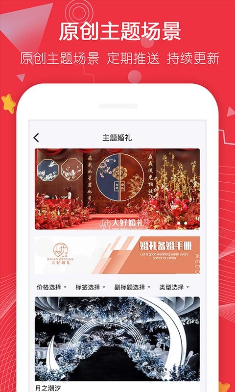 大好婚礼手机版截图4