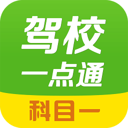 驾校一点通科目一最新版v12.9.1