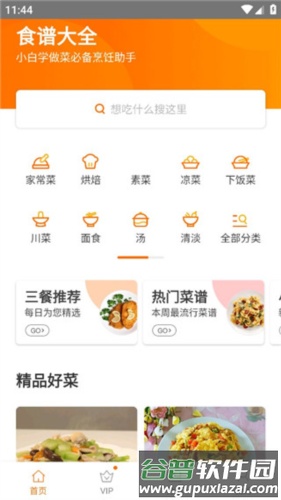 食谱大全去广告版使用教程1