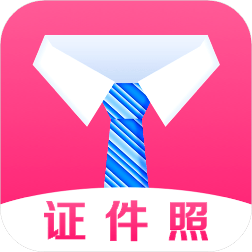 自拍证件照免费版v4.8.8