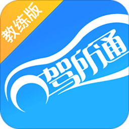 驾所通教练版appv1.9.21