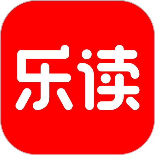 乐读HD版本v5.76.10