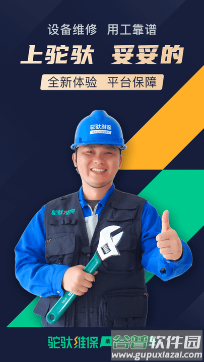 驼驮维保官方版截图1