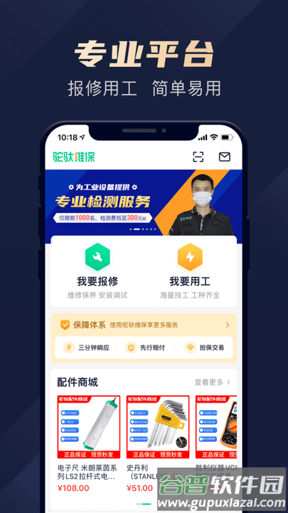 驼驮维保官方版截图2