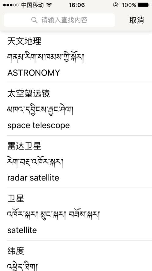 汉藏英辞典手机版截图1