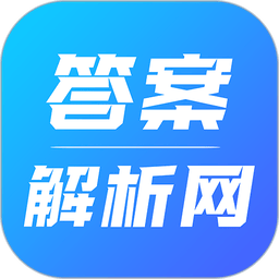 答案解析网免费2025软件v14.3.17