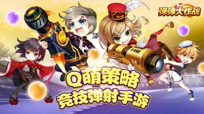 弹弹大作战手机版截图5