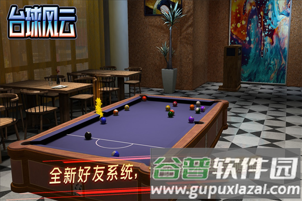 台球风云历史服截图2