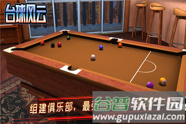 台球风云历史服截图4