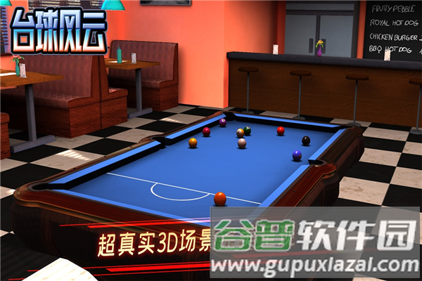 台球风云历史服截图5