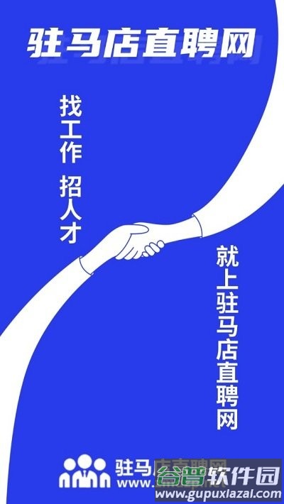 驻马店直聘网客户端截图2