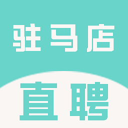 驻马店直聘网客户端v2.6.1