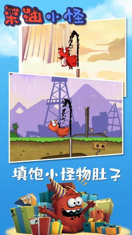 采油小怪官方版截图1