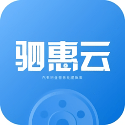 驷惠云汽车软件v2.5.0
