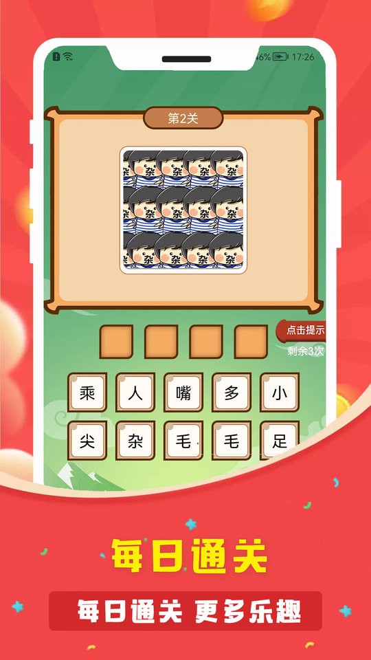 答题多多成语截图1