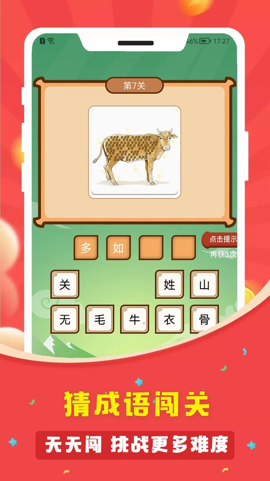 答题多多成语截图2