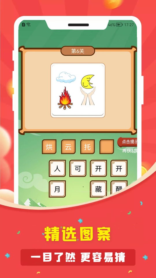 答题多多成语截图4