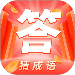 答题多多成语v2.8.0