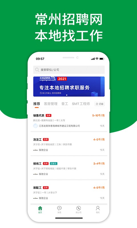 常州招聘网app截图1