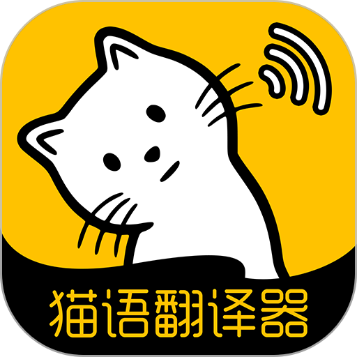 猫语翻译免费版v1.6