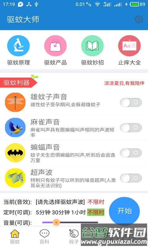 驱蚊大师手机版截图5