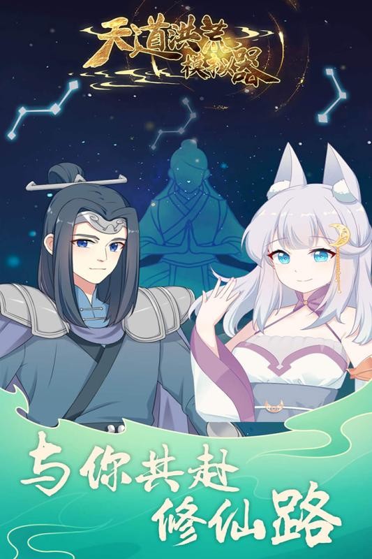 天道洪荒模拟器最新版截图2