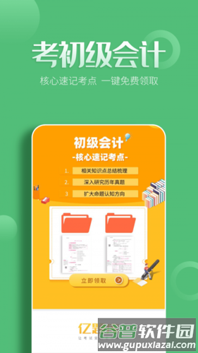 初级会计亿题库app1