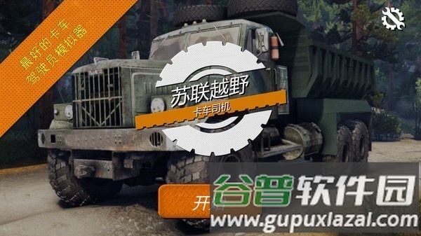 苏联越野卡车司机最新版截图1