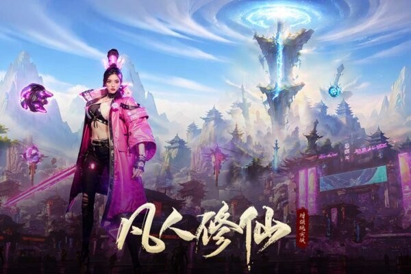 凡人修仙增强现实版游戏截图4