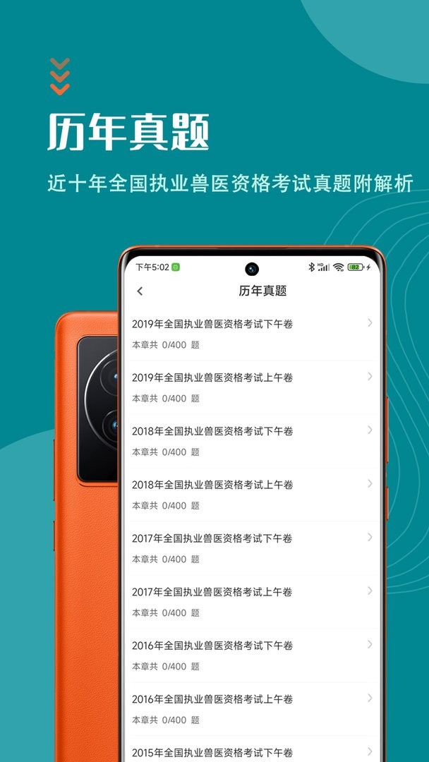 执业兽医智题库软件截图1